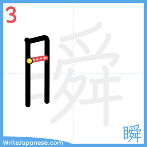 How to write "瞬" - stroke 3