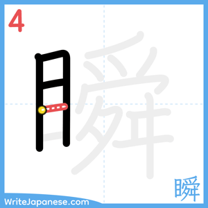 How to write "瞬" - stroke 4