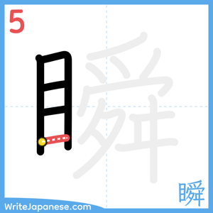 How to write "瞬" - stroke 5