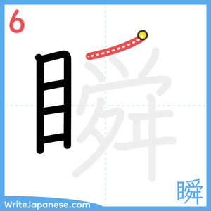 How to write "瞬" - stroke 6