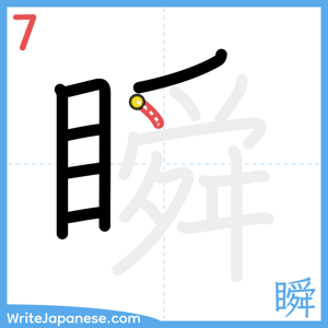 How to write "瞬" - stroke 7