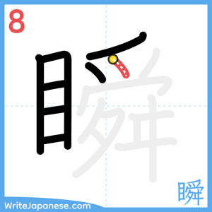How to write "瞬" - stroke 8