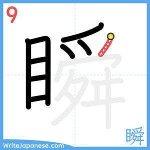 How to write "瞬" - stroke 9