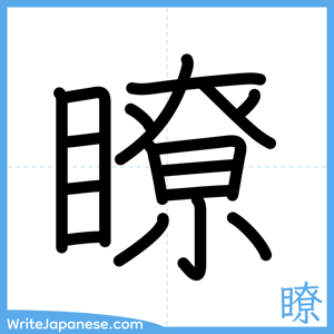 How to write "瞭" - complete stroke order
