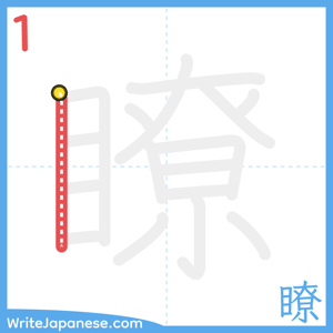 How to write "瞭" - stroke 1