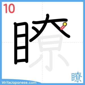 How to write "瞭" - stroke 10