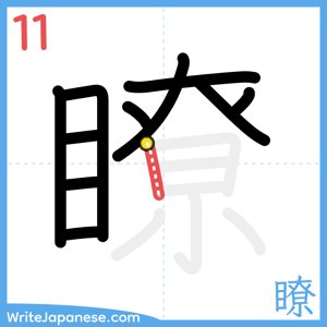 How to write "瞭" - stroke 11