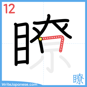 How to write "瞭" - stroke 12