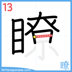 How to write "瞭" - stroke 13
