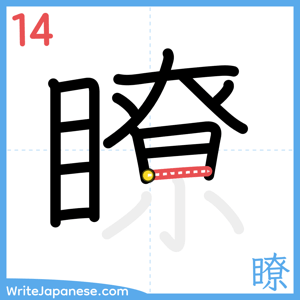 How to write "瞭" - stroke 14