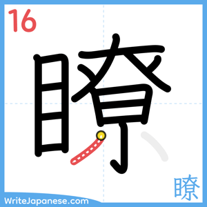 How to write "瞭" - stroke 16