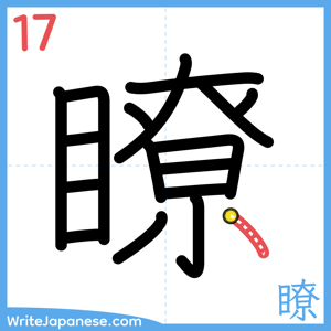 How to write "瞭" - stroke 17