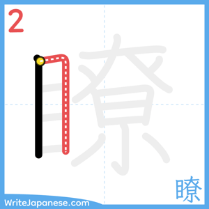 How to write "瞭" - stroke 2