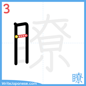 How to write "瞭" - stroke 3