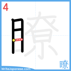 How to write "瞭" - stroke 4