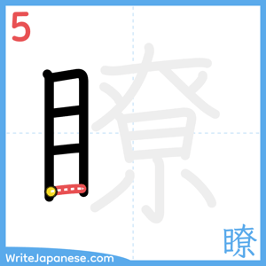 How to write "瞭" - stroke 5