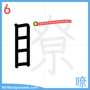 How to write "瞭" - stroke 6