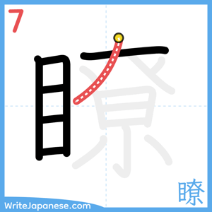 How to write "瞭" - stroke 7