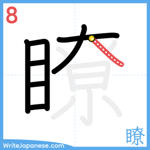 How to write "瞭" - stroke 8