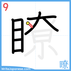 How to write "瞭" - stroke 9