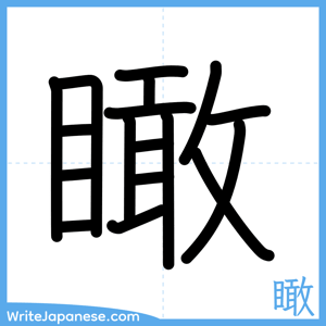 How to write "瞰" - complete stroke order