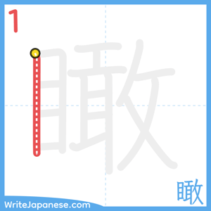 How to write "瞰" - stroke 1