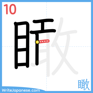 How to write "瞰" - stroke 10