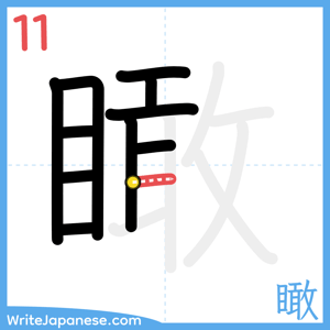 How to write "瞰" - stroke 11