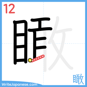 How to write "瞰" - stroke 12