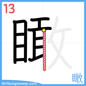 How to write "瞰" - stroke 13