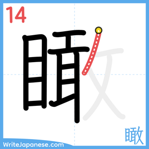 How to write "瞰" - stroke 14