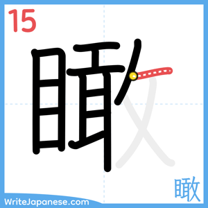 How to write "瞰" - stroke 15