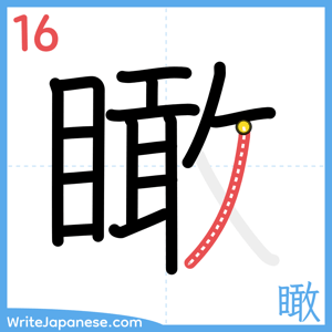 How to write "瞰" - stroke 16
