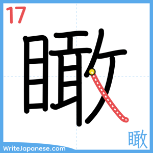 How to write "瞰" - stroke 17