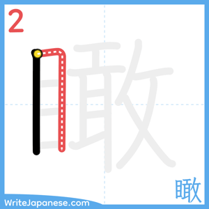 How to write "瞰" - stroke 2