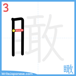 How to write "瞰" - stroke 3