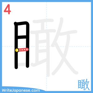 How to write "瞰" - stroke 4