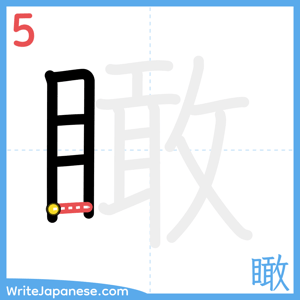 How to write "瞰" - stroke 5