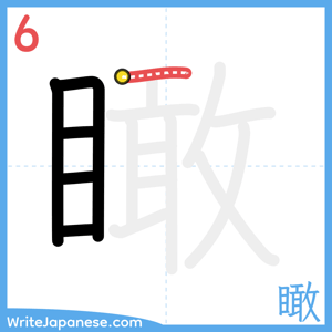 How to write "瞰" - stroke 6