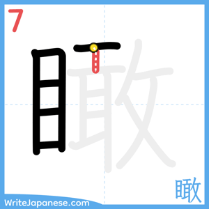 How to write "瞰" - stroke 7