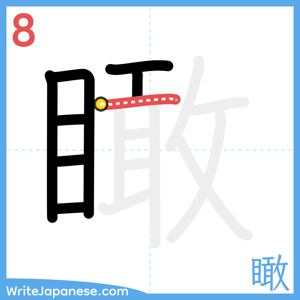 How to write "瞰" - stroke 8