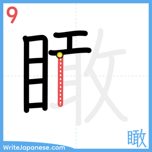 How to write "瞰" - stroke 9