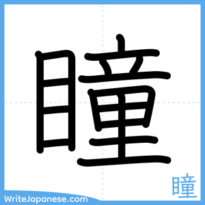How to write "瞳" - complete stroke order