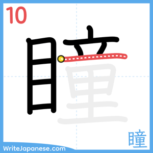 How to write "瞳" - stroke 10