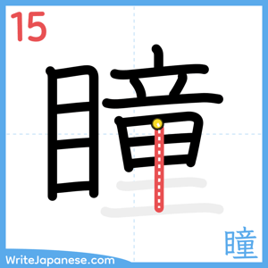 How to write "瞳" - stroke 15