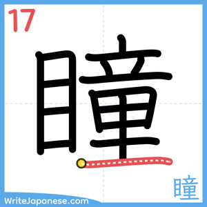 How to write "瞳" - stroke 17