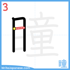How to write "瞳" - stroke 3