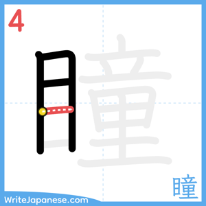 How to write "瞳" - stroke 4