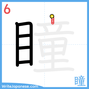 How to write "瞳" - stroke 6