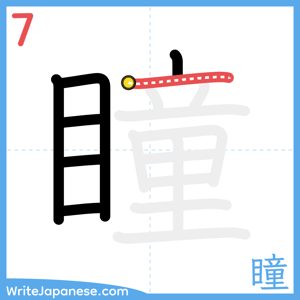 How to write "瞳" - stroke 7
